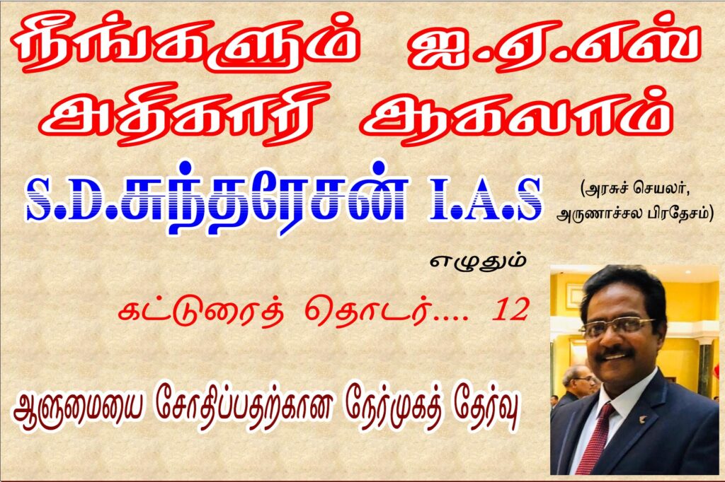 நீங்களும் ஐ.ஏ.எஸ் அதிகாரியாகலாம் Alt