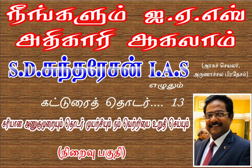 நீங்களும் ஐ.ஏ.எஸ் அதிகாரியாகலாம் Alt