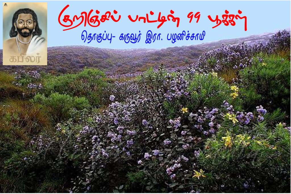 கபிலரின் குறிஞ்சிப் பாட்டில் 99 பூக்கள் Alt